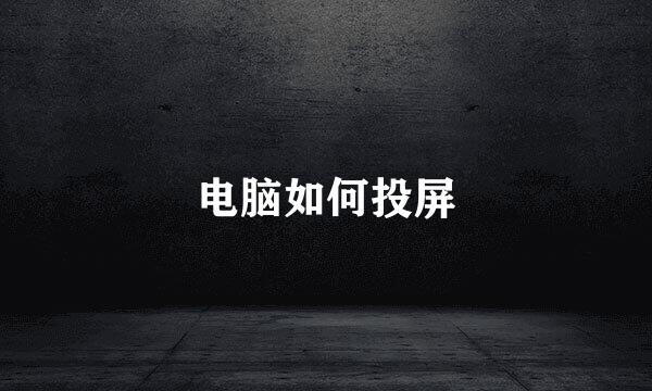 电脑如何投屏