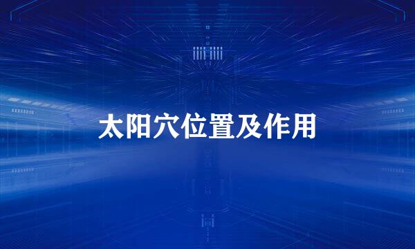 太阳穴位置及作用