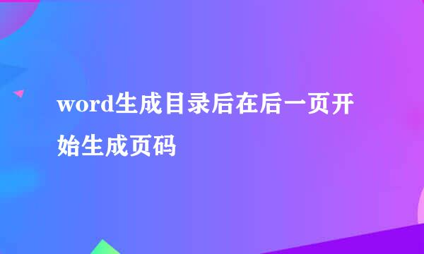 word生成目录后在后一页开始生成页码