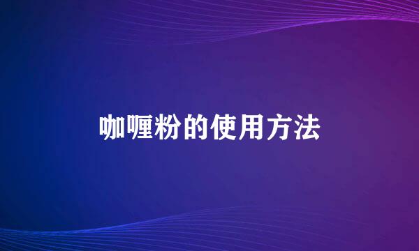 咖喱粉的使用方法
