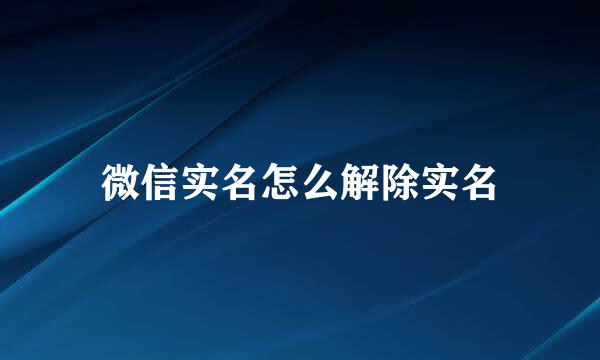 微信实名怎么解除实名