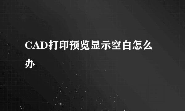 CAD打印预览显示空白怎么办