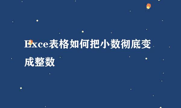 Exce表格如何把小数彻底变成整数