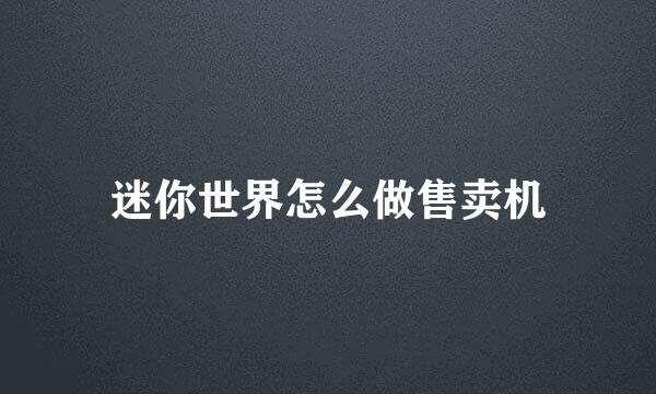 迷你世界怎么做售卖机