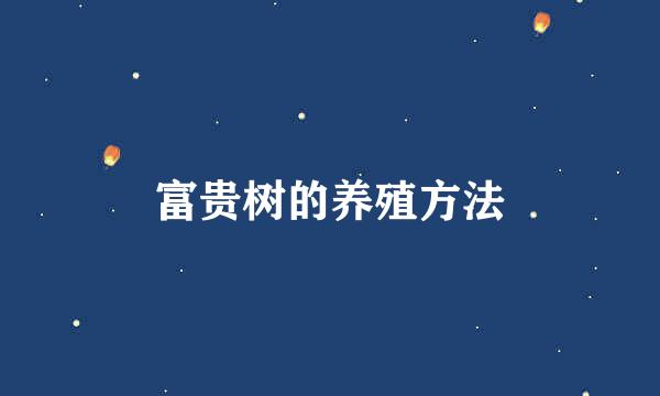 富贵树的养殖方法