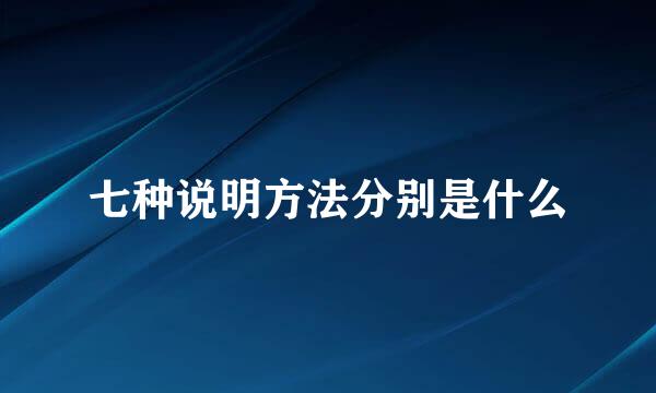 七种说明方法分别是什么