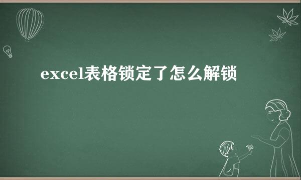 excel表格锁定了怎么解锁
