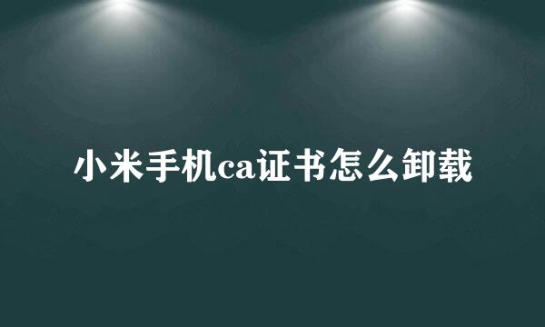 小米手机ca证书怎么卸载