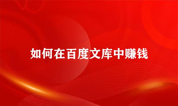 如何在百度文库中赚钱