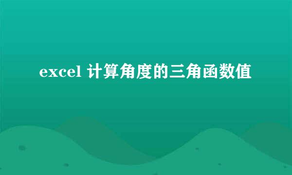 excel 计算角度的三角函数值