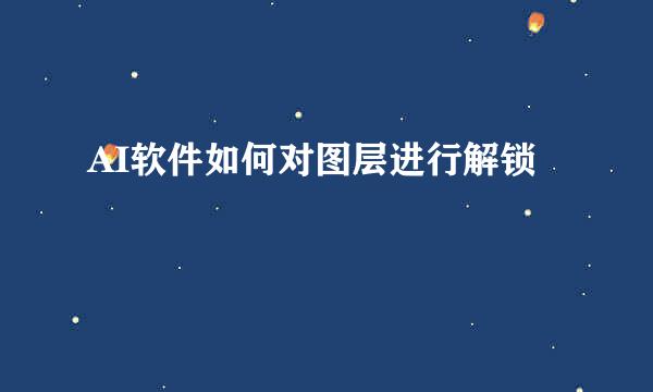 AI软件如何对图层进行解锁