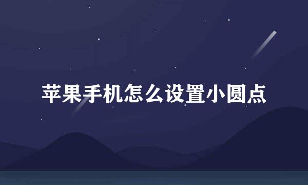 苹果手机怎么设置小圆点