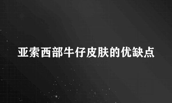 亚索西部牛仔皮肤的优缺点