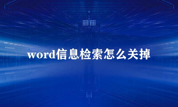 word信息检索怎么关掉