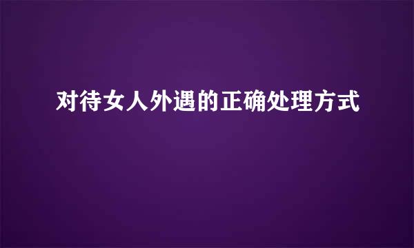 对待女人外遇的正确处理方式