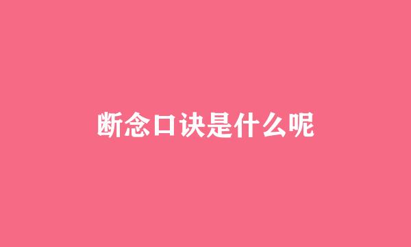断念口诀是什么呢