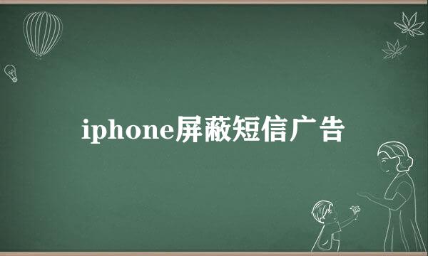 iphone屏蔽短信广告