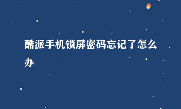 酷派手机锁屏密码忘记了怎么办