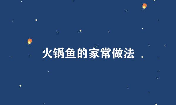 火锅鱼的家常做法