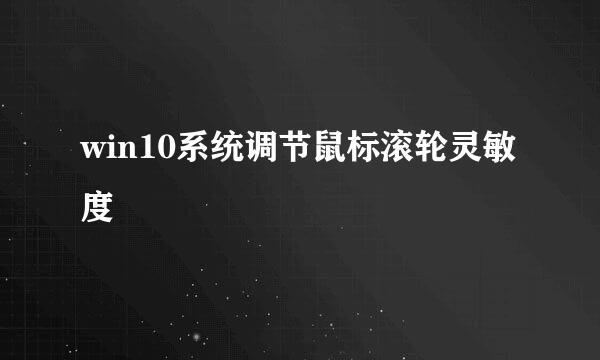 win10系统调节鼠标滚轮灵敏度