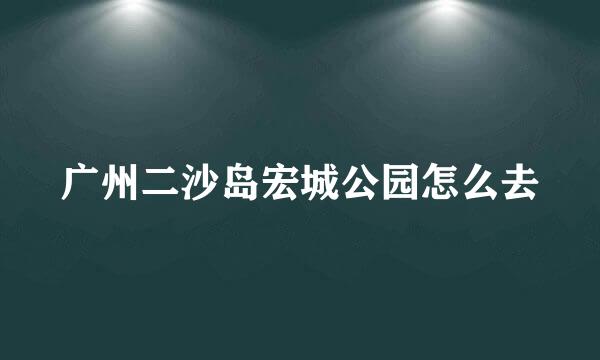 广州二沙岛宏城公园怎么去