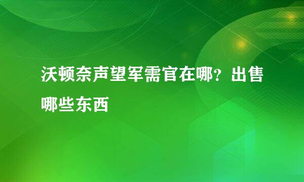 沃顿奈声望军需官在哪？出售哪些东西