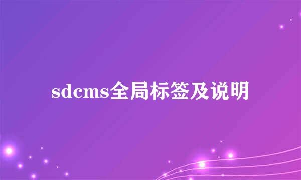 sdcms全局标签及说明