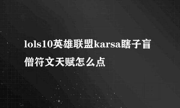 lols10英雄联盟karsa瞎子盲僧符文天赋怎么点
