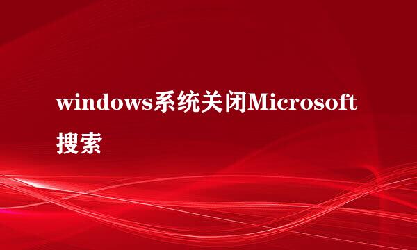 windows系统关闭Microsoft搜索