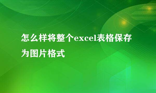 怎么样将整个excel表格保存为图片格式