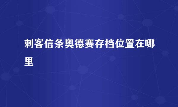 刺客信条奥德赛存档位置在哪里