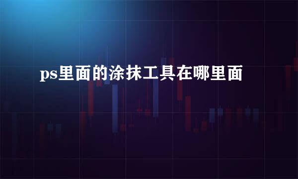 ps里面的涂抹工具在哪里面