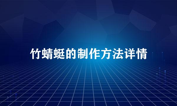竹蜻蜓的制作方法详情