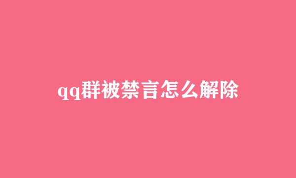 qq群被禁言怎么解除