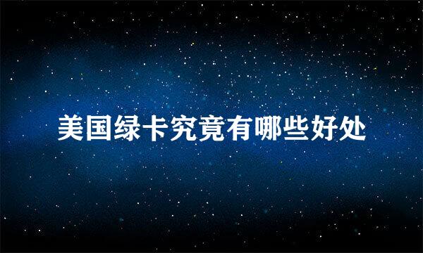 美国绿卡究竟有哪些好处