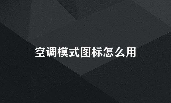 空调模式图标怎么用