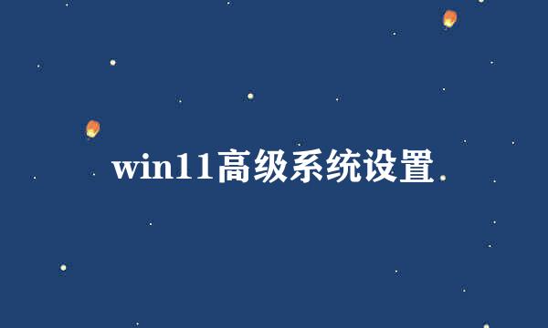 win11高级系统设置