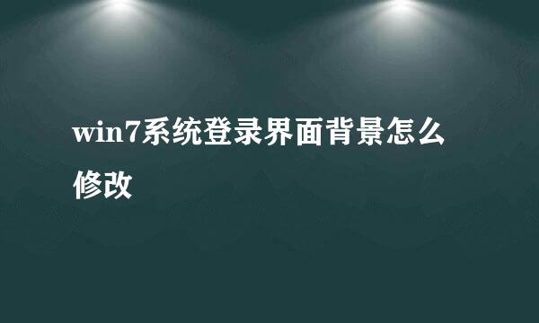 win7系统登录界面背景怎么修改