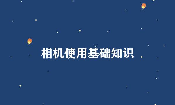 相机使用基础知识