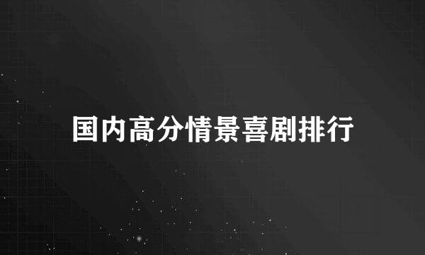 国内高分情景喜剧排行