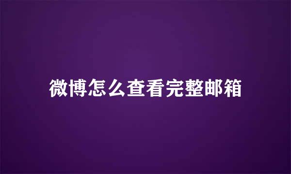微博怎么查看完整邮箱
