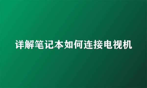详解笔记本如何连接电视机