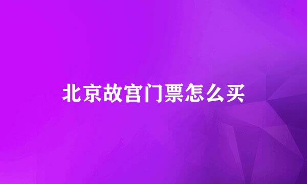 北京故宫门票怎么买