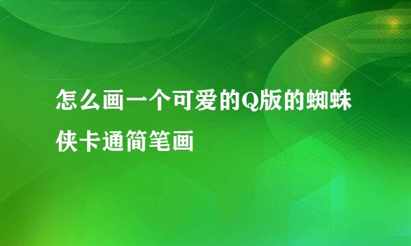 怎么画一个可爱的Q版的蜘蛛侠卡通简笔画