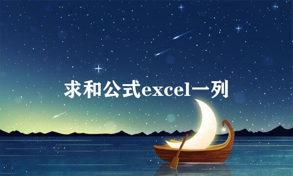 求和公式excel一列