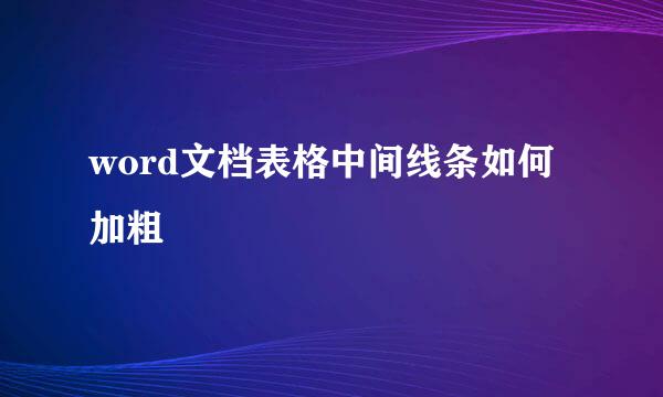 word文档表格中间线条如何加粗