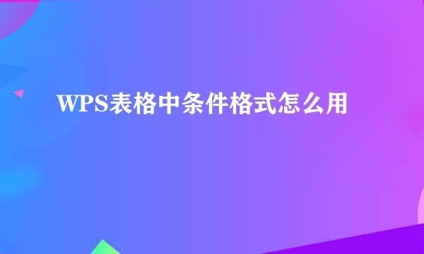 WPS表格中条件格式怎么用