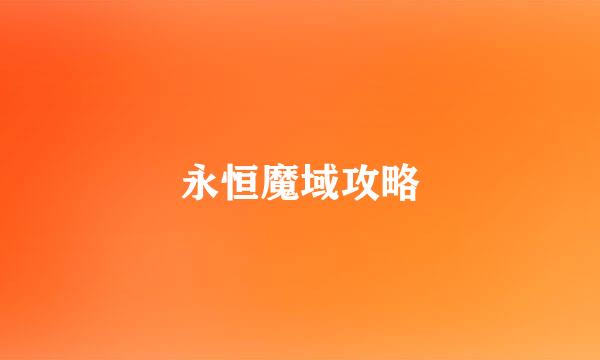 永恒魔域攻略