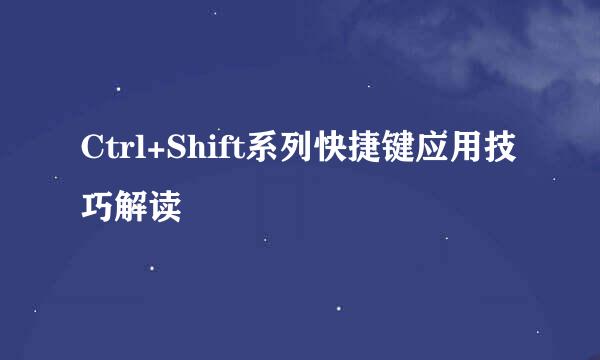 Ctrl+Shift系列快捷键应用技巧解读