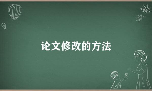 论文修改的方法